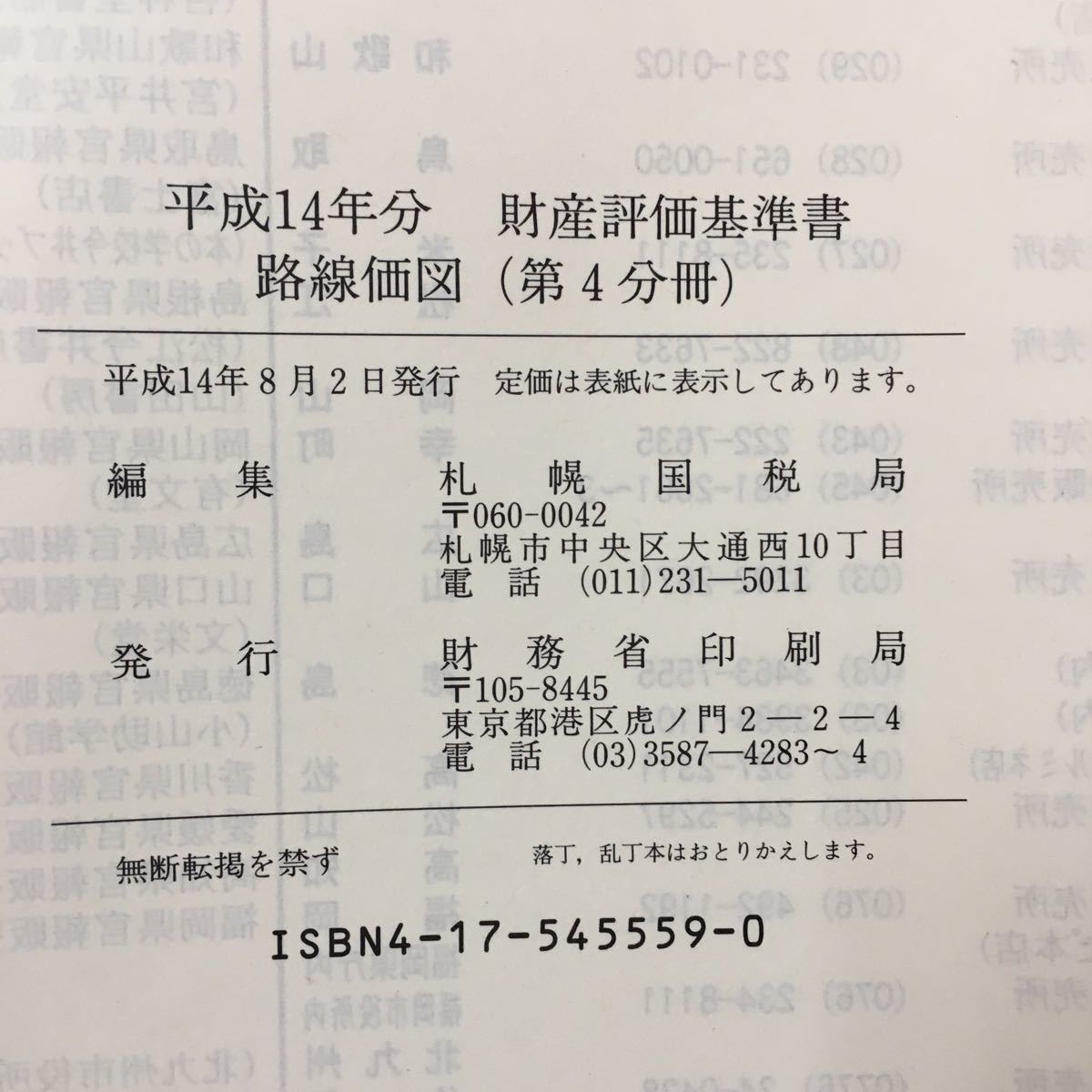 S7d-068 平成14年分 財産評価基準書 路線価図（第4分冊）平成14年8月2日発行 札幌市中央区札幌市西区札幌市手稲区（札幌西署）札幌国税局_画像7