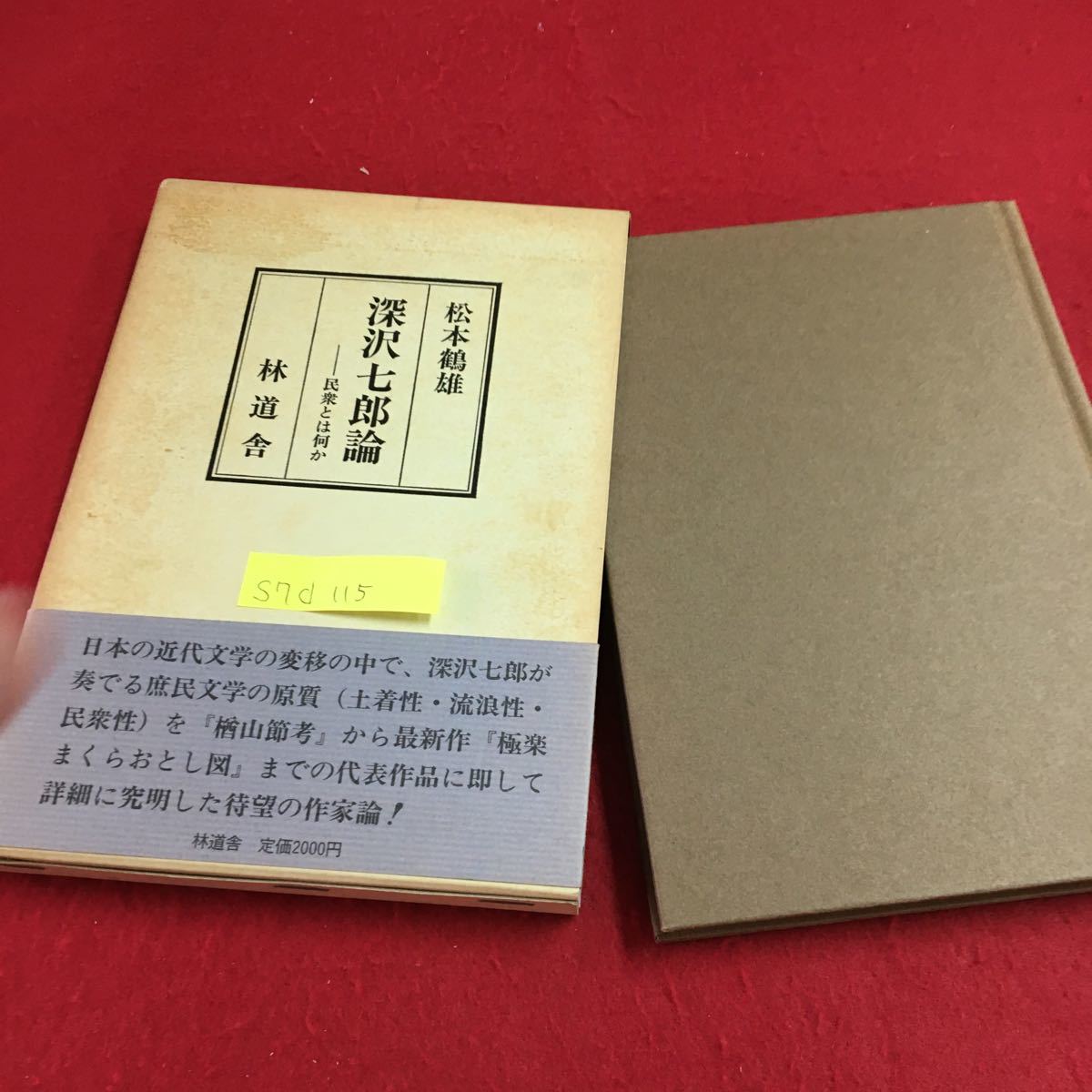 S7d-115 深沢七郎論 民衆とは何か 林道 舎 小説構造を中心にした作家論 深沢七郎の文体について 幻想の民衆性 昭和61年2月25日発行_画像1