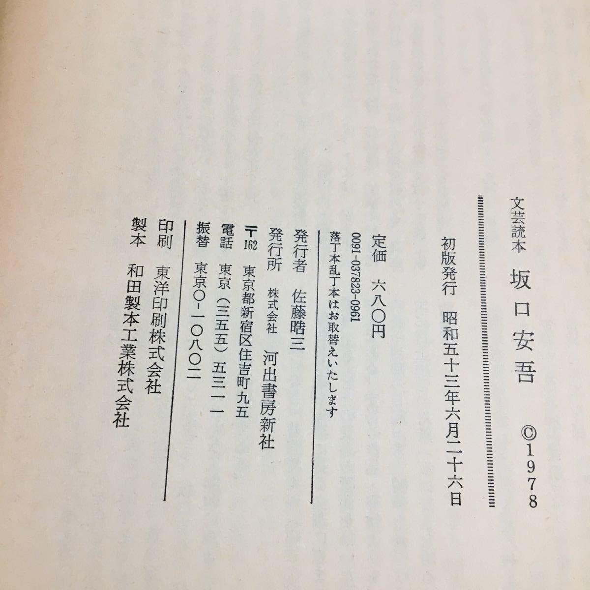 S7d-119 文芸読本 坂口安吾 文明批判について デカダンス文学と 家の問題 昭和53年6月26日 初版発行 株式会社 河出書房新社 発行所_画像7