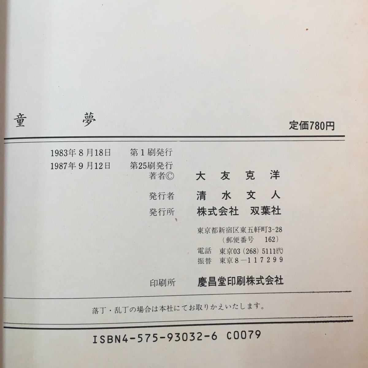 S7d-135 アクションコミックス 童夢 1987年9月12日第25刷発行 著者/大友克洋 発行者/清水文人 変色色褪せ有り 汚れ折れあり 読み切り_画像6