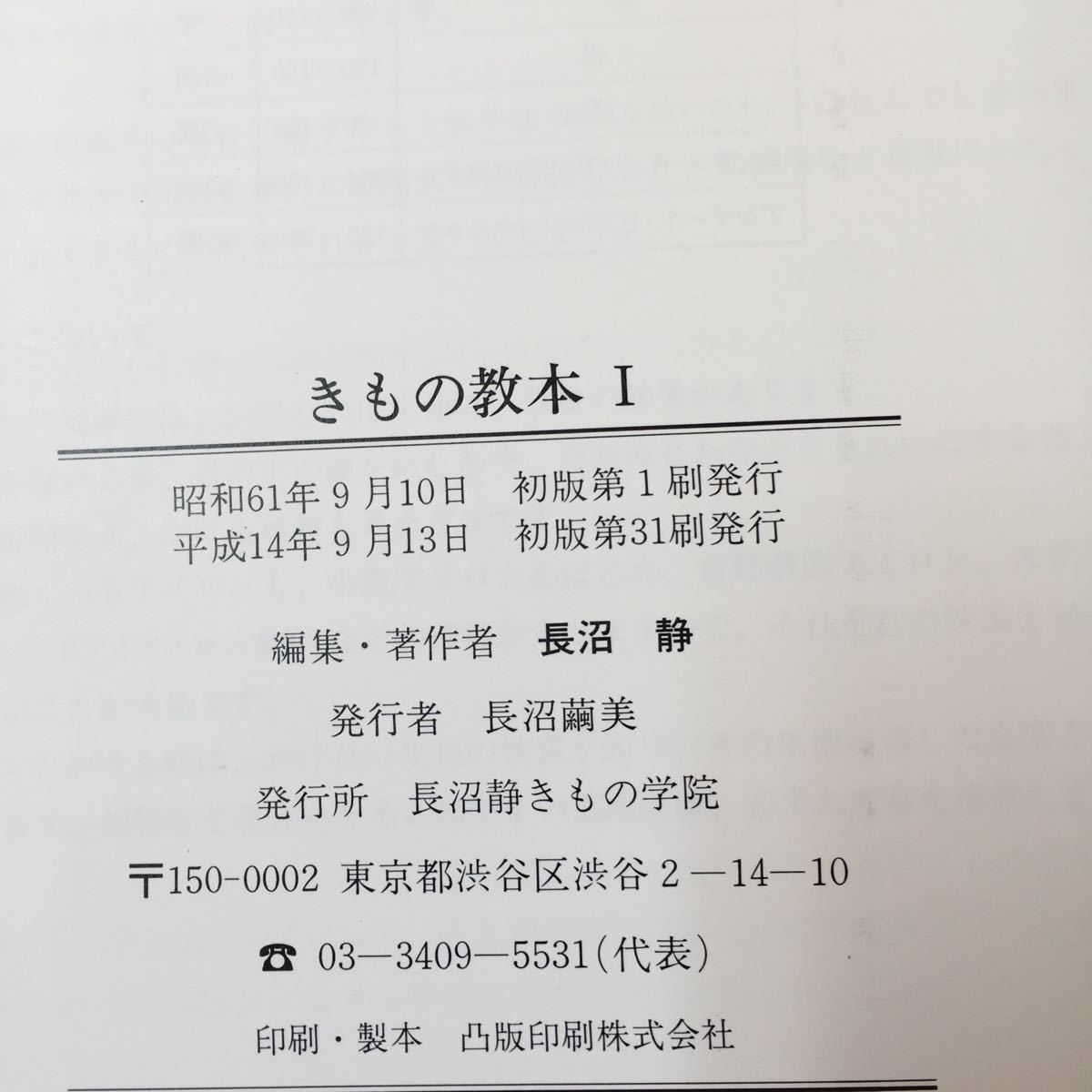 S7d-147 きもの教本1 平成14年9月13日初版第31刷発行 編集著作者/長沼静 長沼静きもの学院 振袖 留袖 訪問着 つけ下げ 下着 長着 帯 小物_画像10