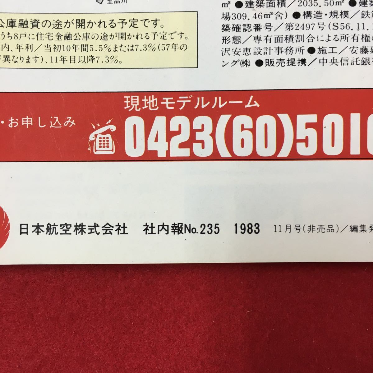 S7d-164 おおぞら 日本航空株式会社 社内報No.235 1983 11月号非売品 目次/トップと語る 新機種B767に決定 90年代への期待をこめて_画像8