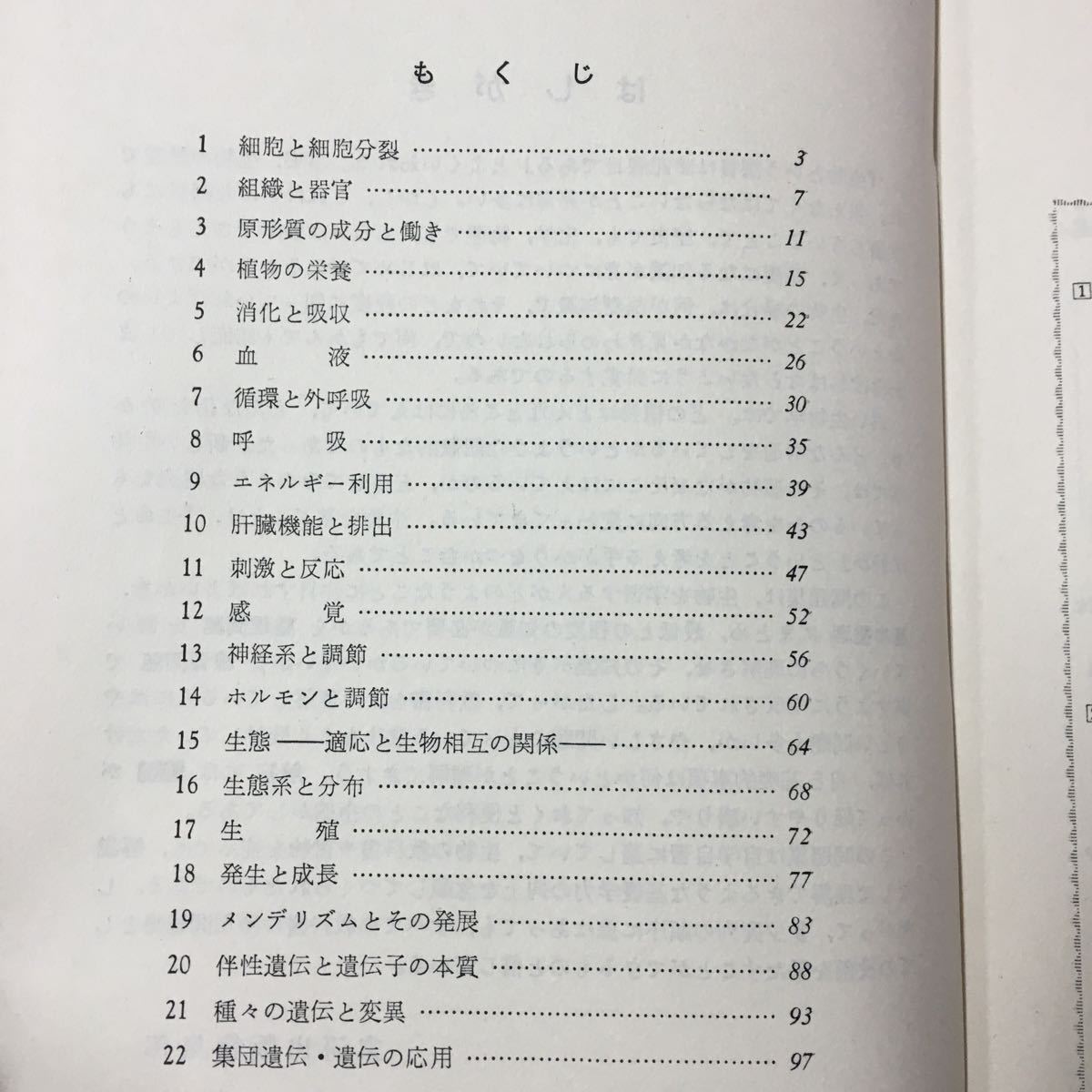 S7d-170 高校基本問題集 生物 文研出版編集部編 昭和47年3月1日4版発行 書き込み多数あり目次/細胞と細胞分裂 組織と器官 など _画像5