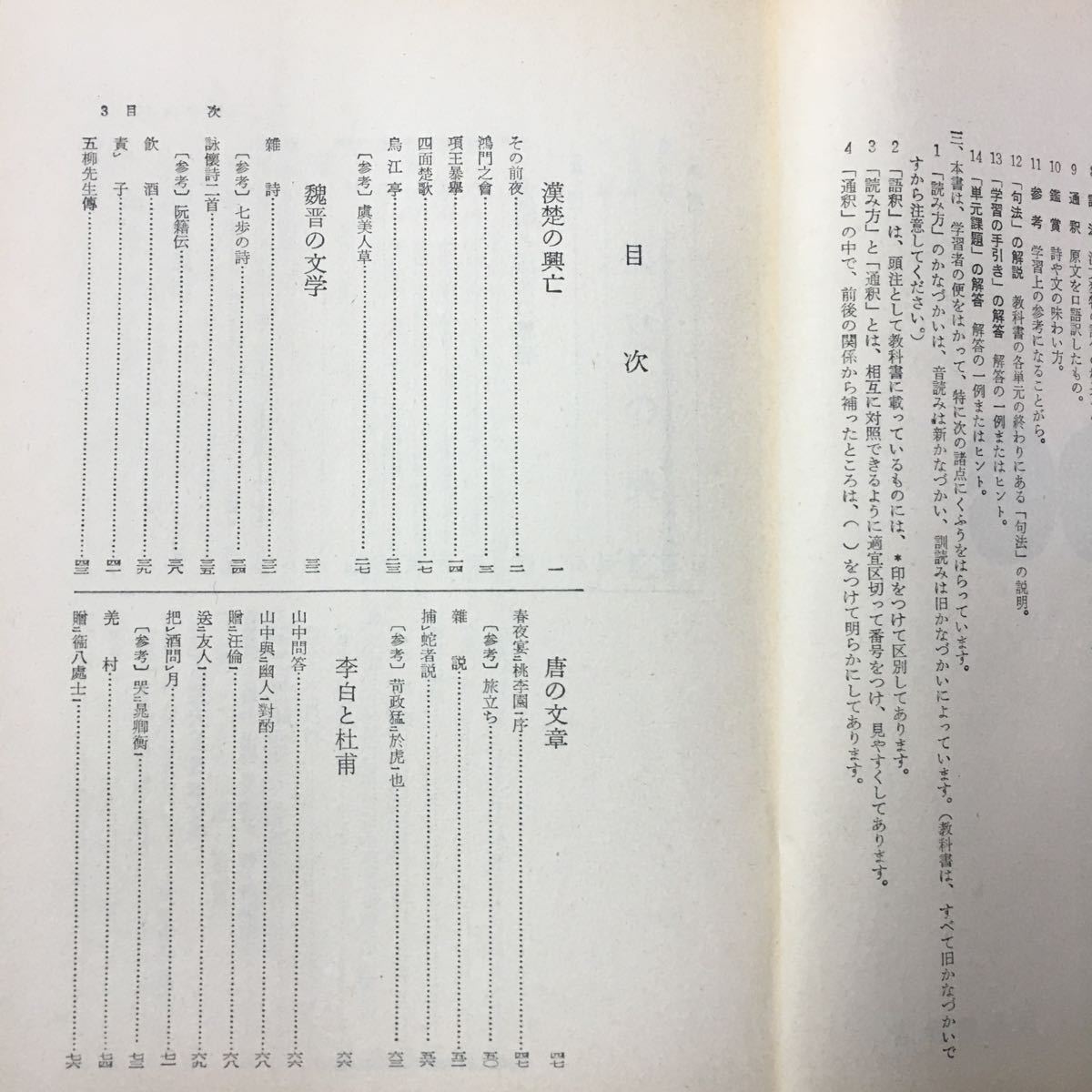 S7d-172 学習参考書 大修館編集部編 先制 高等漢文 下 昭和48年4月1日4版発行 目次/漢楚の趣亡 その前夜 鴻門之會 項王暴擧 四面楚歌 _画像5