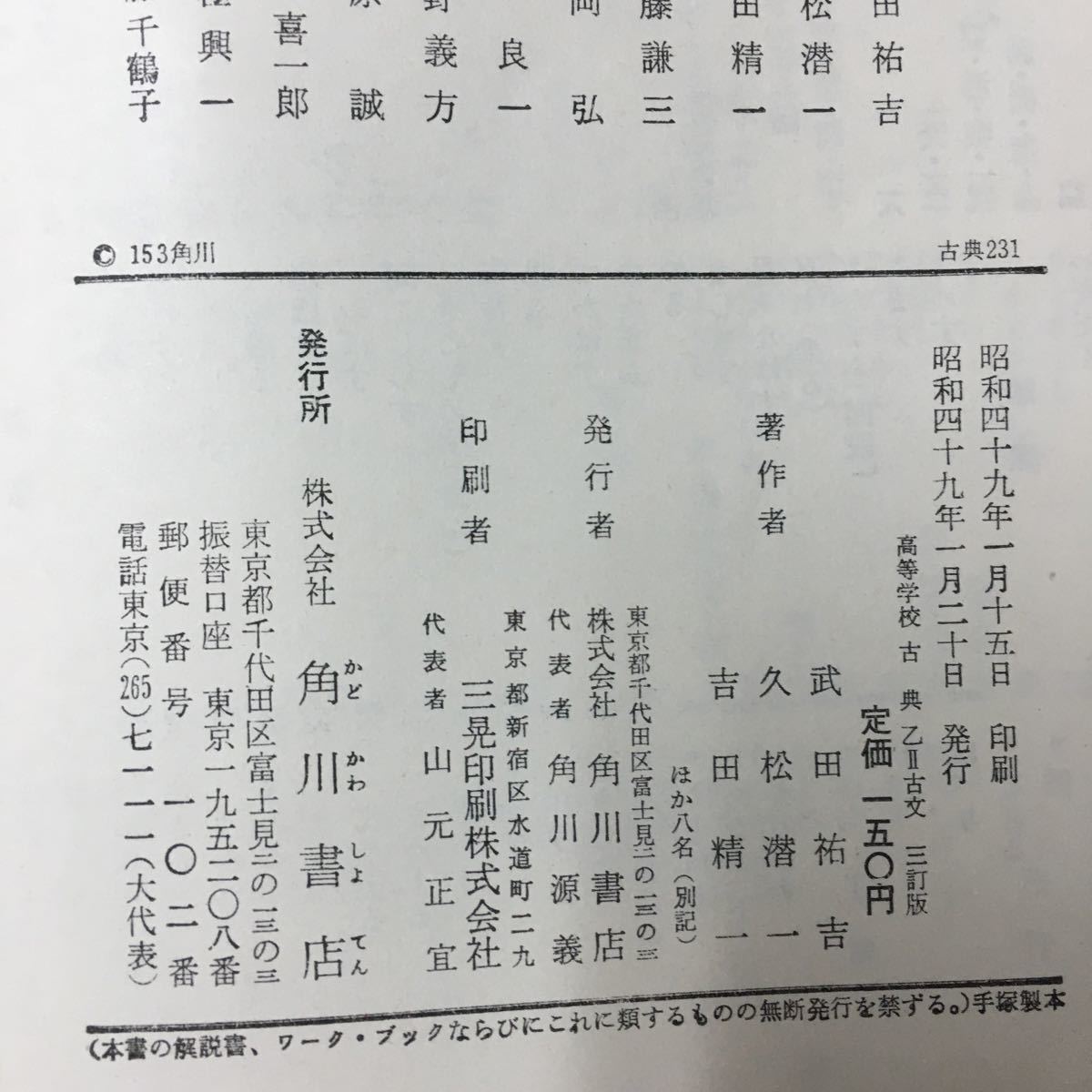 S7d-180 高等学校 古典 乙2 古文 目次/古事記 倭健命 万葉集 土佐日記 蜻蛉日記 建礼門院右京大夫集 昭和49年1月20日発行 書き込み多数有り_画像8