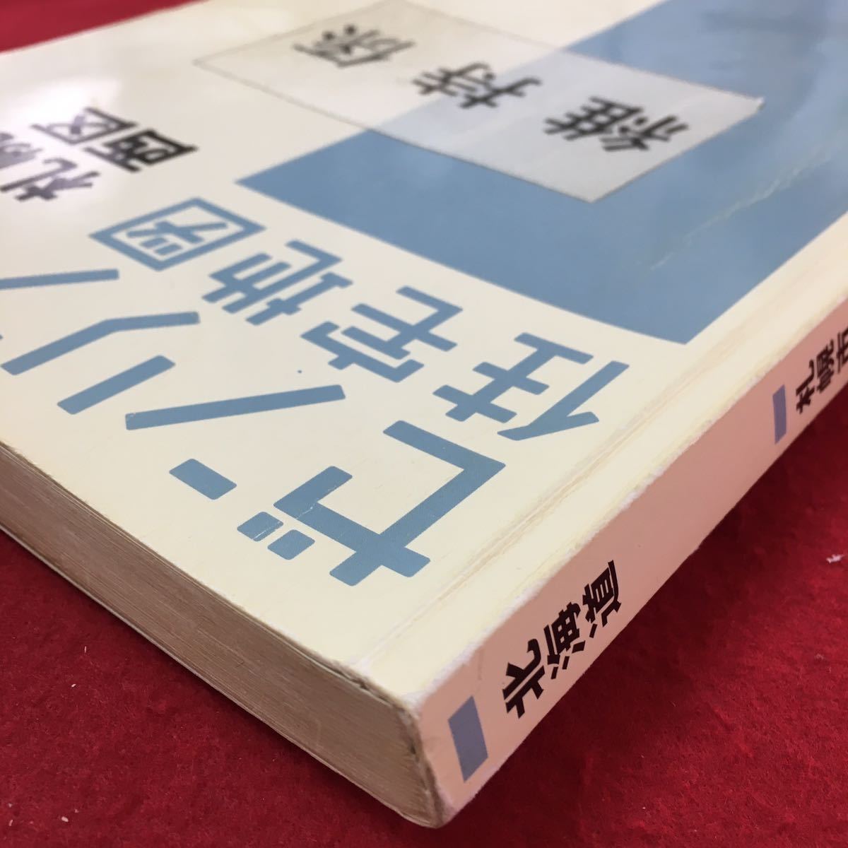 S7e-007 ゼンリン 住宅地図 北海道 札幌市 西区 2015年6月発行 変色色褪せ有り 破れ汚れ有り 西野 新発発寒 新川 八軒 宮の沢など _画像4