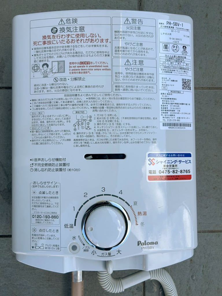 Paloma パロマ PH-5BV-１ 瞬間湯沸かし器 2019年製造 LPガス用 中古_画像1