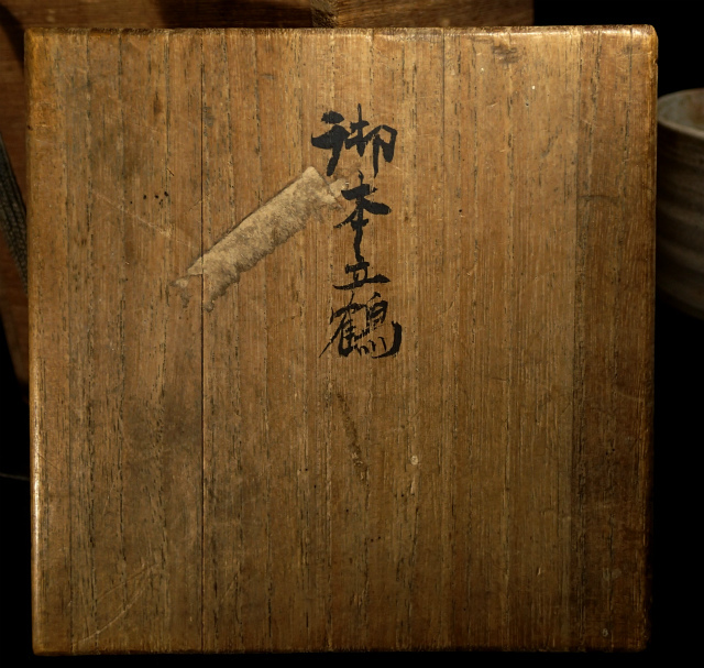 老倉庫Boninkei起重機碗茶道三路分裂小山    原文:旧蔵箱 御本立鶴茶碗 時代物 三方割高台