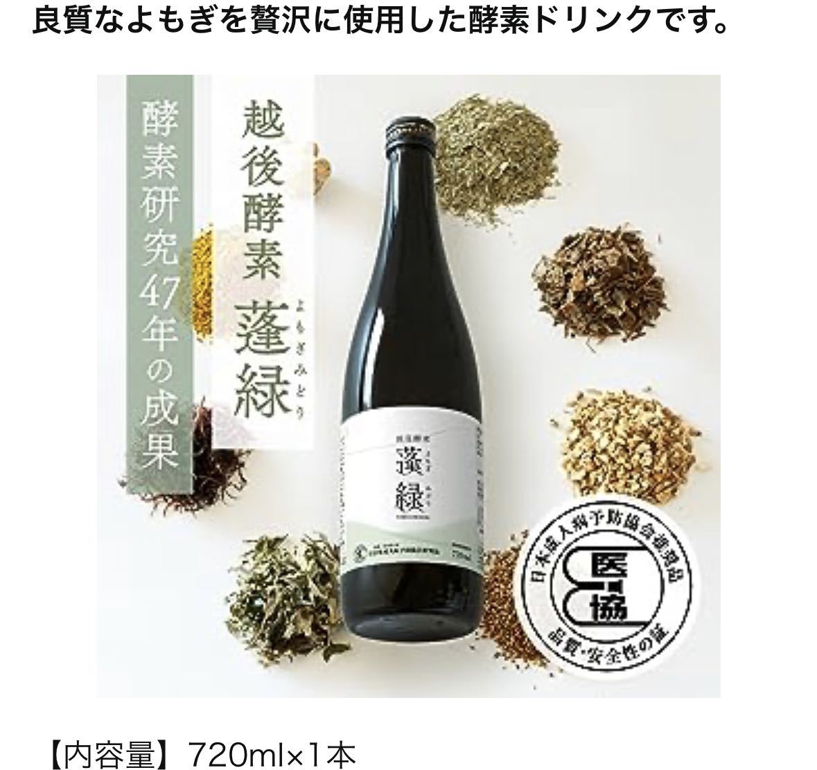 蓬緑 よもぎみどり 720ml 越後酵素 3本 賞味期限 2025年11月 - 酒