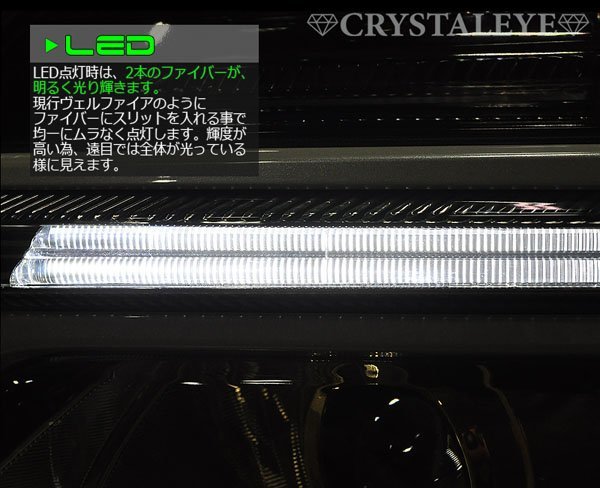 1円～ 20系 後期 ヴェルファイア ファイバーLEDデイライト ヘッドライトガーニッシュ クリスタルアイ 新品セット クロームメッキタイプ_画像5