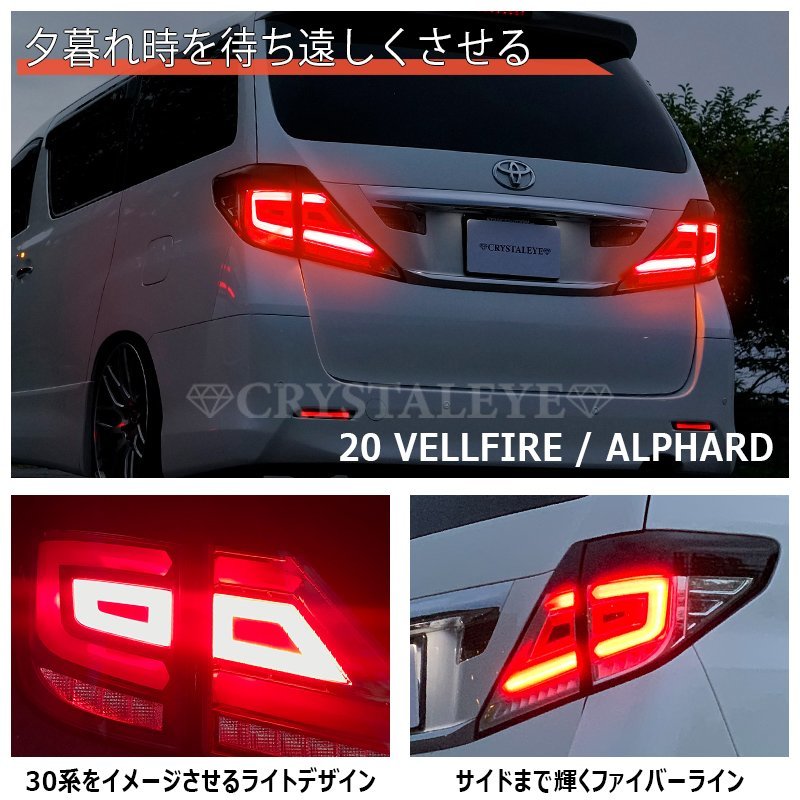 新品左右セット 20系 アルファード ヴェルファイア ファイバー LEDテール V3 シーケンシャル クリスタルアイ ブラックタイプ_画像2