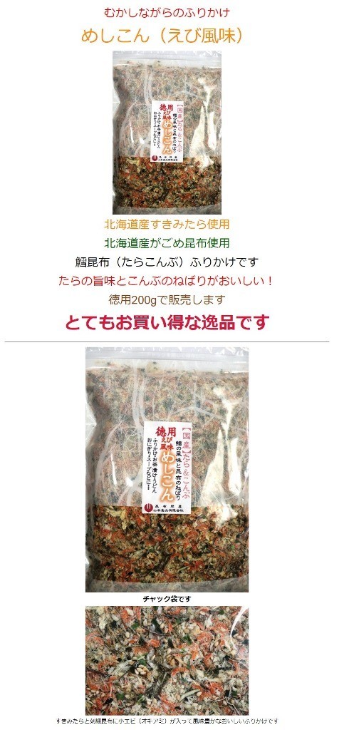 71003 メール便 めしこん 200g えび風味　北海道産がごめ昆布・すきみたら使用　鱈昆布（たらこんぶ）ふりかけ_画像3