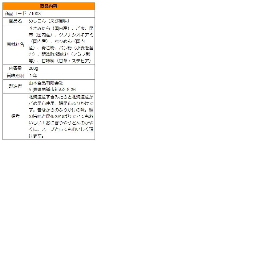 71003 メール便 めしこん 200g えび風味　北海道産がごめ昆布・すきみたら使用　鱈昆布（たらこんぶ）ふりかけ_画像5