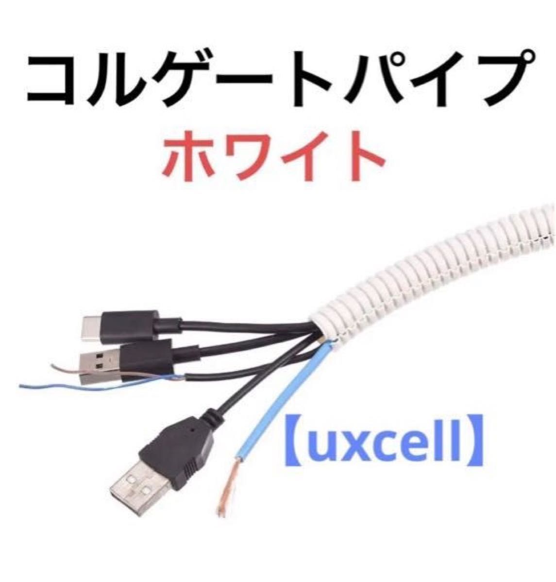 【uxcell】コルゲートパイプ(ホワイト)