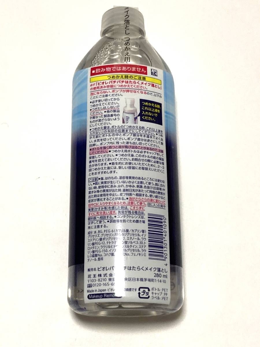 未使用 ビオレ パチパチはたらくメイク落とし つめかえ用 280ml 花王 クレンジング 摩擦レス 洗顔_画像2