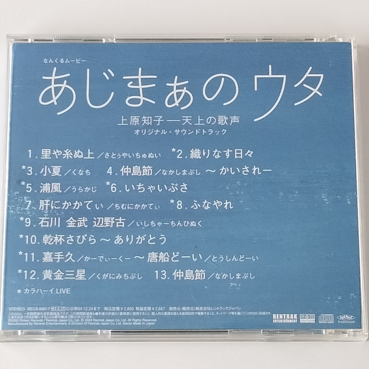 【サントラCD】上原知子・りんけんバンド/あじまぁのウタ(RECS-00017)天上の歌声 オリジナル・サウンドトラック/照屋林賢/沖縄音楽_画像2