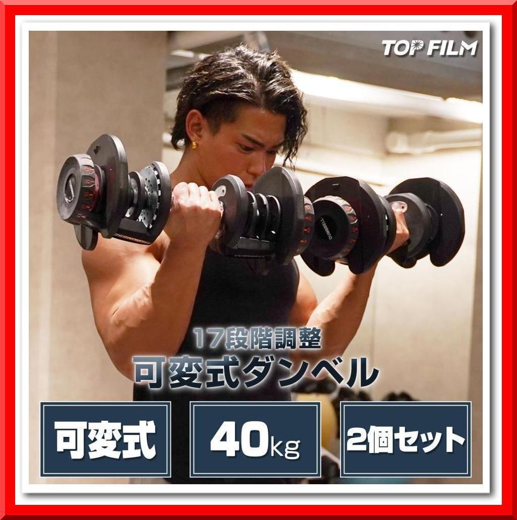 新品即決】可変式ダンベル 40kg 2個 17段階調節 省スペース収納 新品即決】可変式ダンベル 40kg 2個 17段階調節 省スペース収納