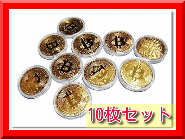 【新品即決】ビットコイン レプリカ Bitcoin replica 仮想通貨 金運グッズ (ビットコイン（金）10枚セット)_画像1