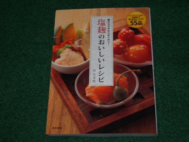 ヤフオク 塩麹のおいしいレシピ 川上文代 東京書店 4574 ヤフオク 塩麹のおいしいレシピ 川上文代 東京書店 4574