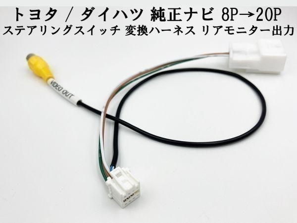 【トヨタ ダイハツ 純正ナビ ステアリングスイッチ 8P→20P 変換 ハーネス】 送料込 ワイヤ RCA 検索用) NSDT-W59 NSZT-W60_画像1