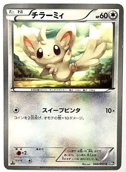 Yahoo!オークション - チラーミィ ポケモンカード BW1 044/053 Yahoo!オークション - チラーミィ ポケモンカード BW1 044/053