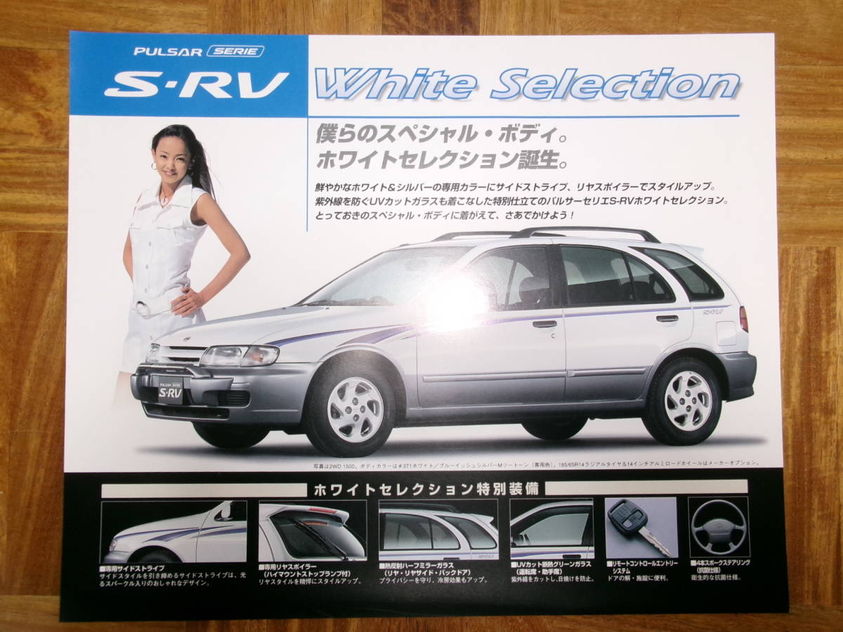 ＊‘９７年　パルサー・セリエ　Ｓ－ＲＶ「ホワイトセレクション」のカタログ＊_画像1