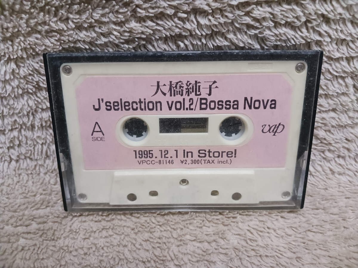 大橋純子／J’selection VOL.2 Bossa Nova／カセットテープ／付属品無し／見本品_画像1