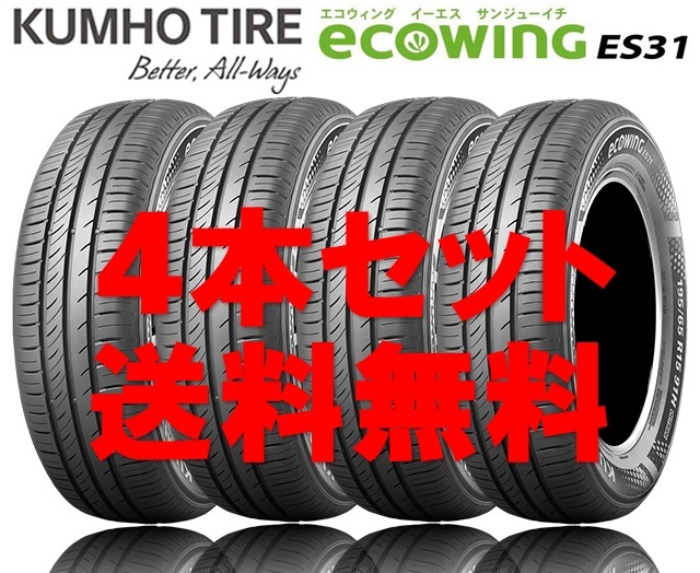 送料無料!! 185/65R15 クムホ エコウィングES31 個人宅OK 新品タイヤ【4本セット】(K15-0105)_画像1