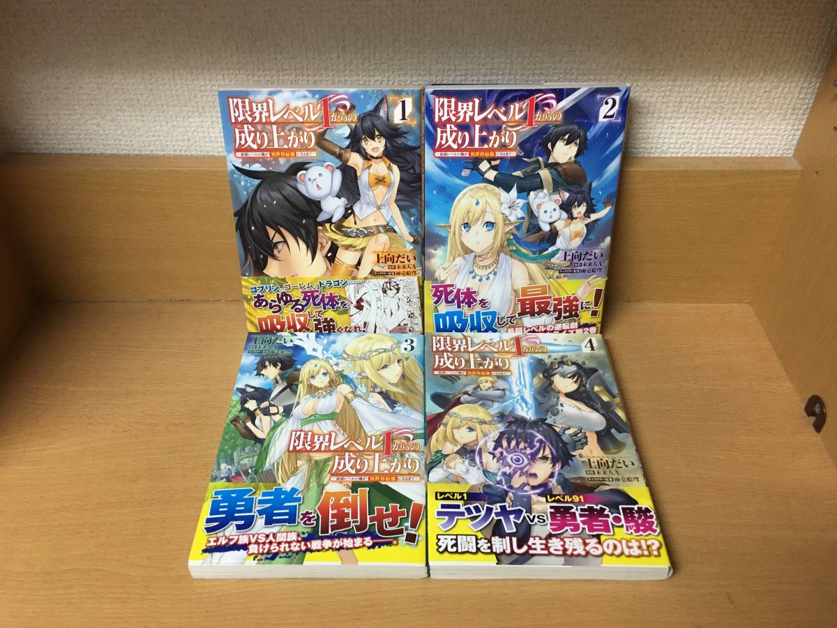 良品♪　全巻帯付き♪ 「限界レベル1からの成り上がり ～最弱レベルの俺が異世界最強になるまで～」 １～4巻（最新） 全巻セット　＠1370_画像6