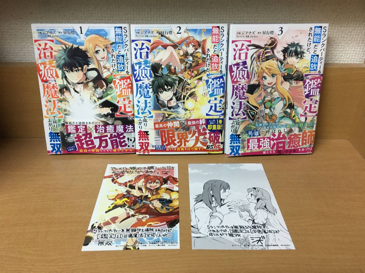 全初版＆帯付き♪ 「Sランクパーティーを無能だと追放されたけど、【鑑定】と【治癒魔法】で成り上がり無双」 1～3巻（最新） 全巻 @1373_画像1