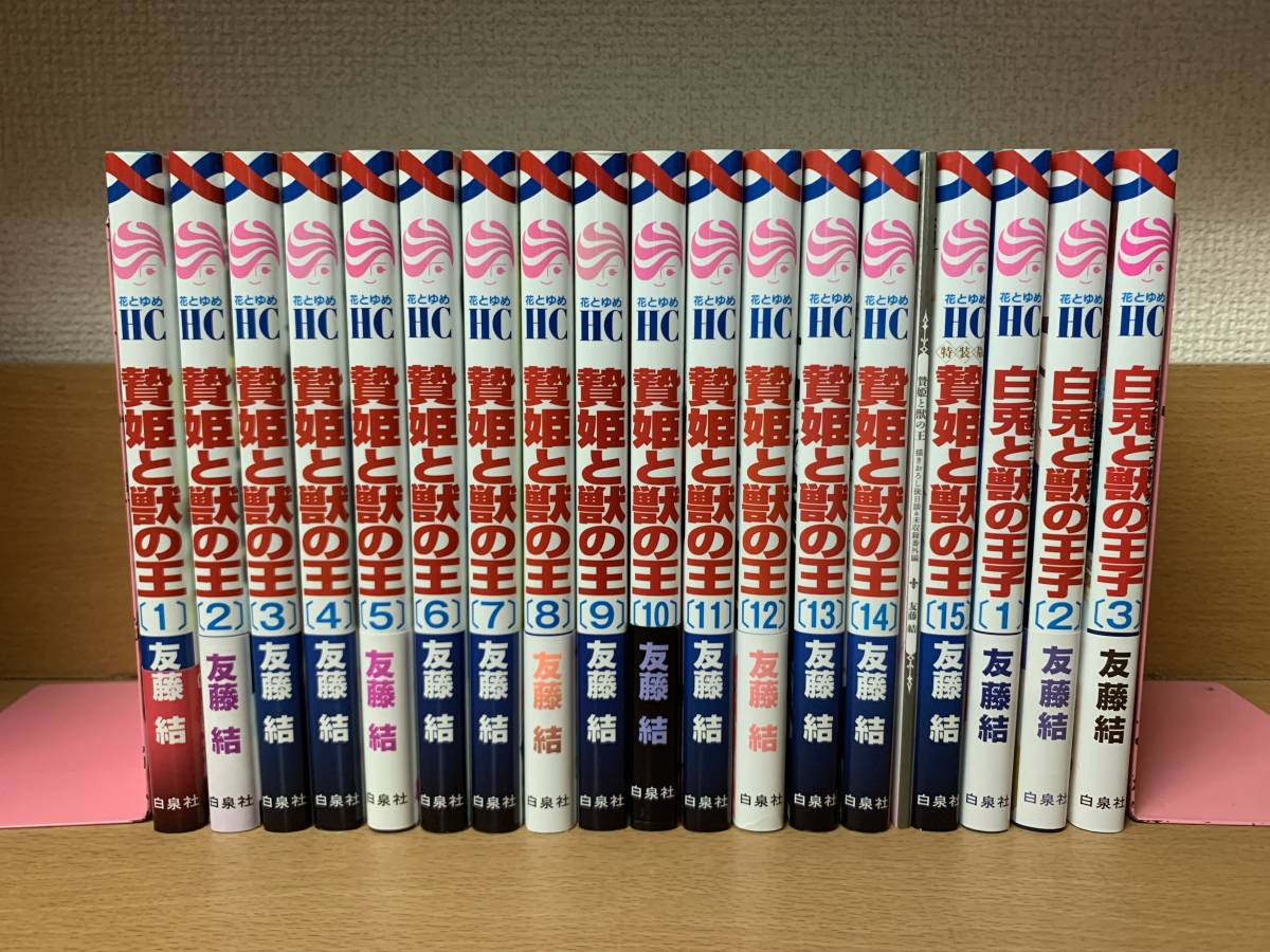 計18冊 状態良♪ 全初版本♪ 15巻特装版（小冊子付き） 「贄姫と獣の王 全15巻（完結）＋「白兎と獣の王子 1～3巻（最新）」 全巻　＠1418_画像2