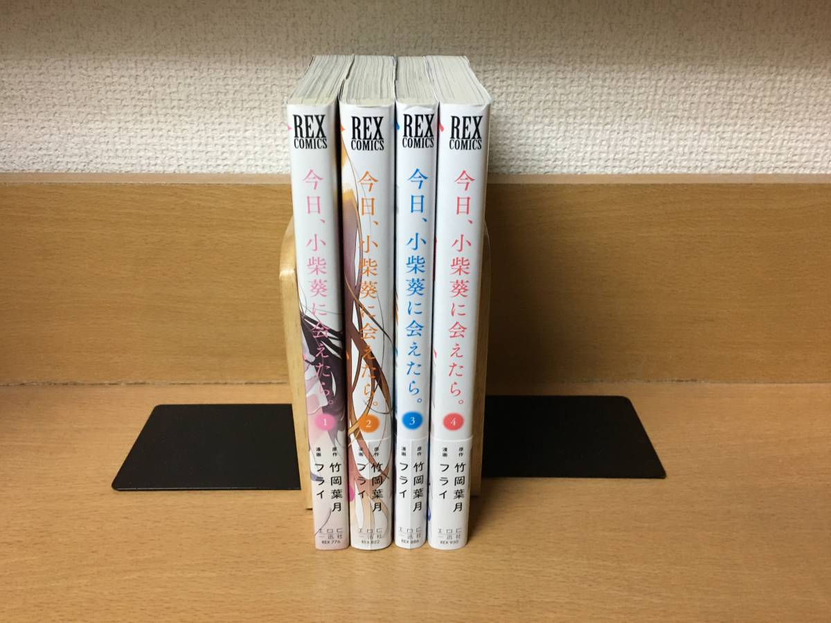 良品♪ 全巻初版本♪ 「今日、小柴葵に会えたら。」 １～４巻（完結） 竹岡葉月　全巻セット　当日発送も！！　@1427