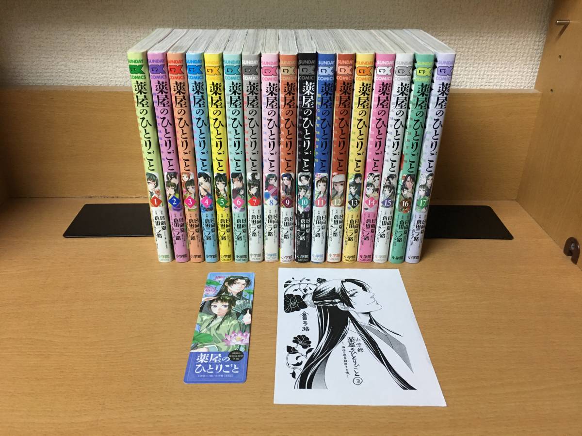 状態良♪ おまけ付き♪ 「薬屋のひとりごと～猫猫の後宮謎解き手帳～」 1～17巻 (最新)　原作/日向夏 作画/倉田三ノ路　全巻セット ＠1482_画像1