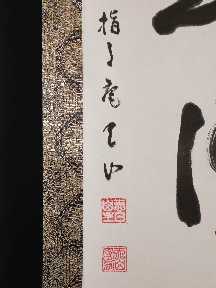 【模写】吉】9922 安田天山 書 臨済宗東福寺派管長 守宏 指月庵 岐阜県岐阜市の人 仏教 茶掛け 茶道具 掛軸 掛け軸 骨董品_画像7