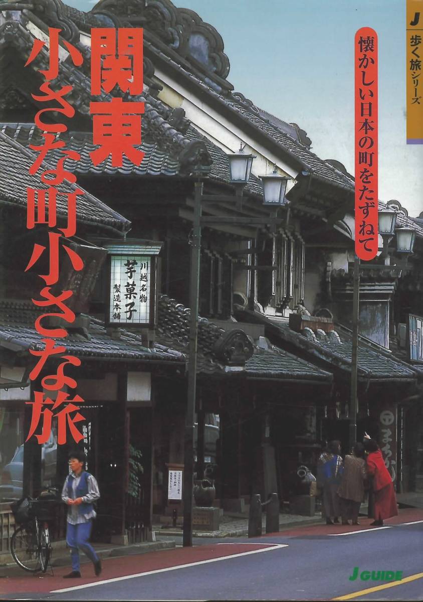 懐かしい日本の町をたずねて　関東小さな町小さな旅_画像1