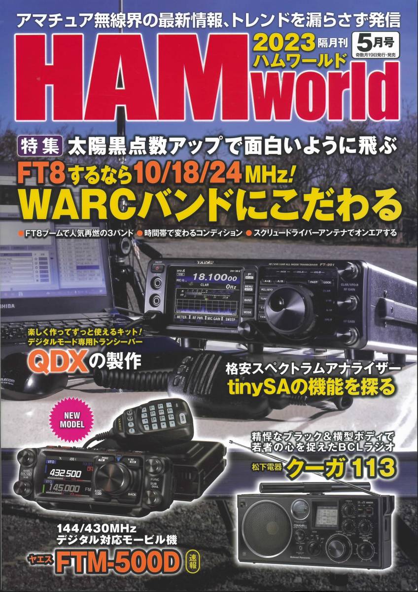 HAM world ハムワールド2023年5月号　FT8するならWARCバンドにこだわる_画像1