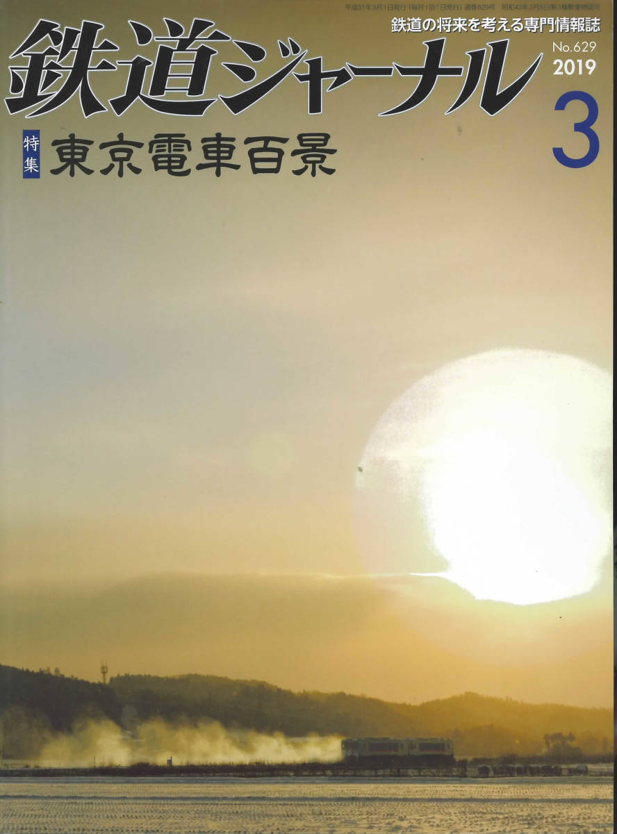 鉄道ジャーナル No.629　2019年3月号　東京電車百景_画像1