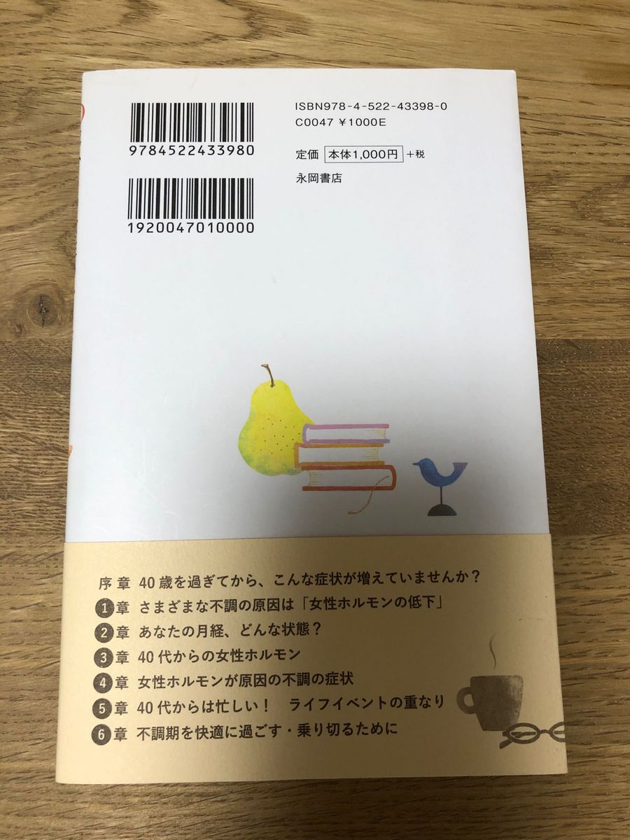 40歳からの女性のからだ　気持ちの不安をなくす　本　吉野一枝