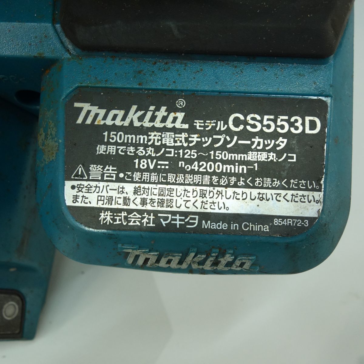 104 makita マキタ 150mm 充電式チップソーカッタ CS553D バッテリー付き ※中古_画像8