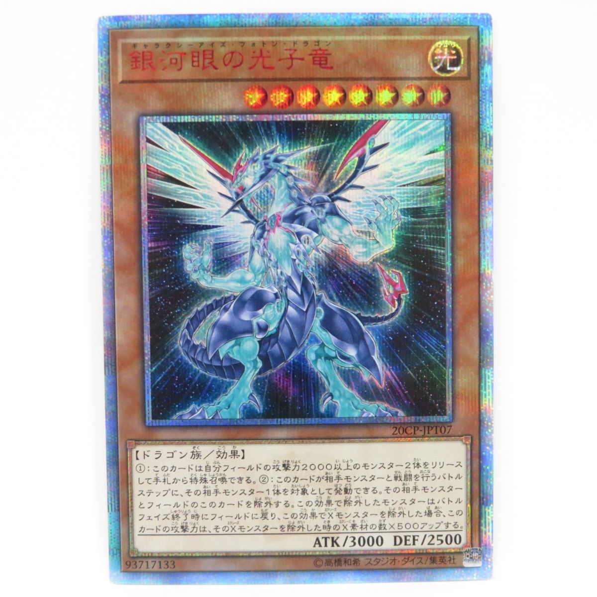 077s 遊戯王 銀河眼の光子竜 20CP-JPT07 20thシークレット　※中古