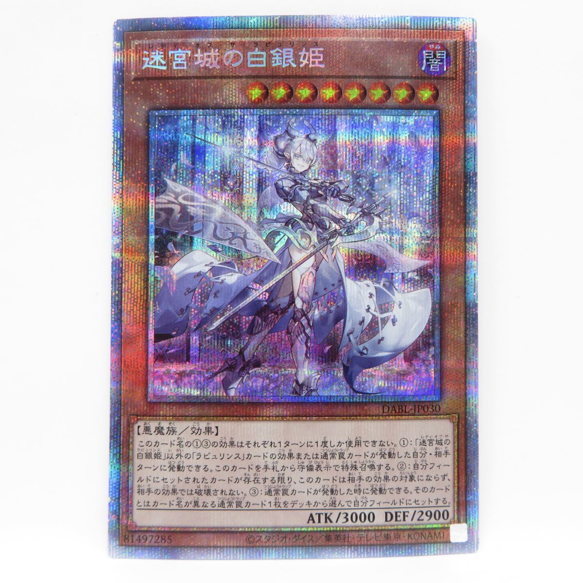 077s 遊戯王 迷宮城の白銀姫 DABL-JP030 プリズマティックシークレットレア ※中古