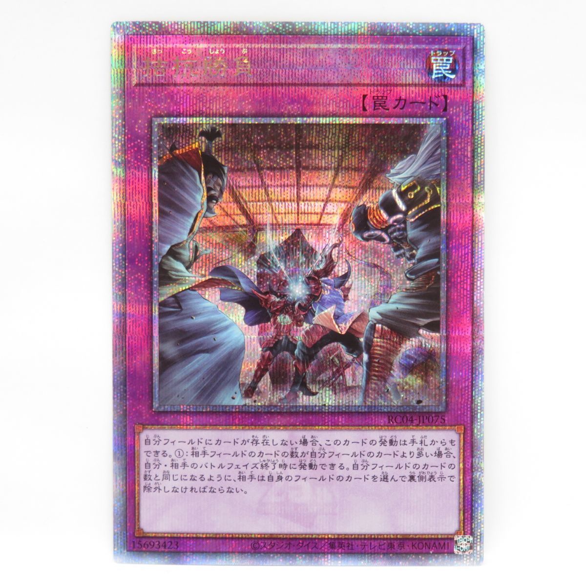 077 遊戯王 拮抗勝負 25th シークレット クォーターセンチュリーシークレットレア RC04-JP075 ※中古_画像1