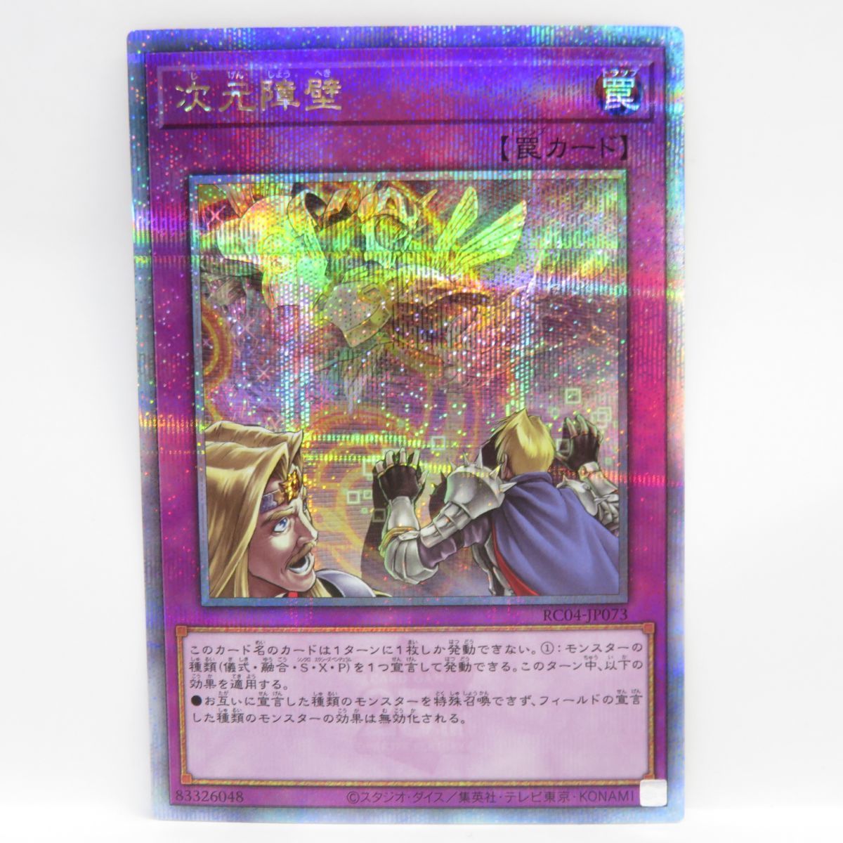 077 遊戯王 次元障壁 RC04-JP073 クォーターセンチュリーシークレットレア 25thシークレット ※中古_画像1