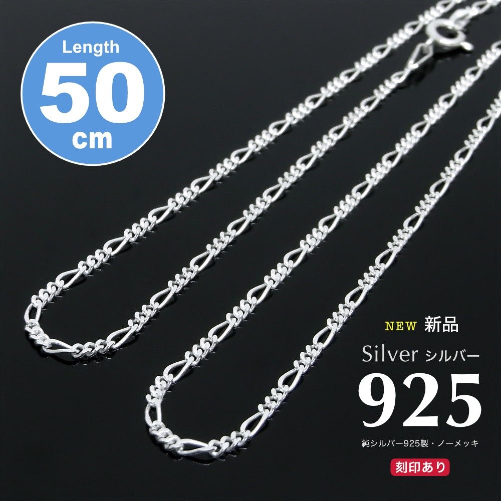 新品特価！2180円 シルバー925 フィガロ ネックレスチェーン 50cm