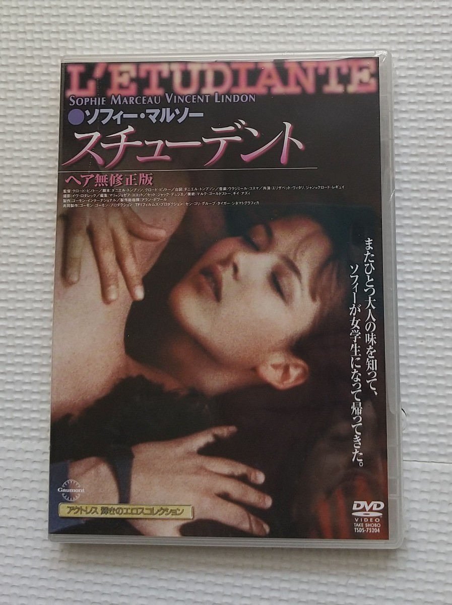 スチューデント　ソフィーマルソー　シュリンク未開封DVD　1988年1989年　フランス映画