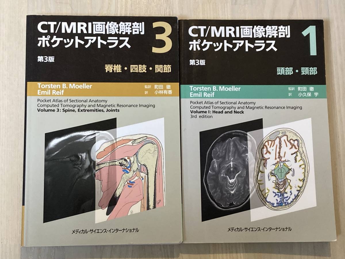 CT/MRI画像解剖ポケットアトラス　脊椎　四肢　関節　頭部　頸部、正常画像と並べてわかる　頭部CT 頭部MRI 腹部　骨盤部CT その他