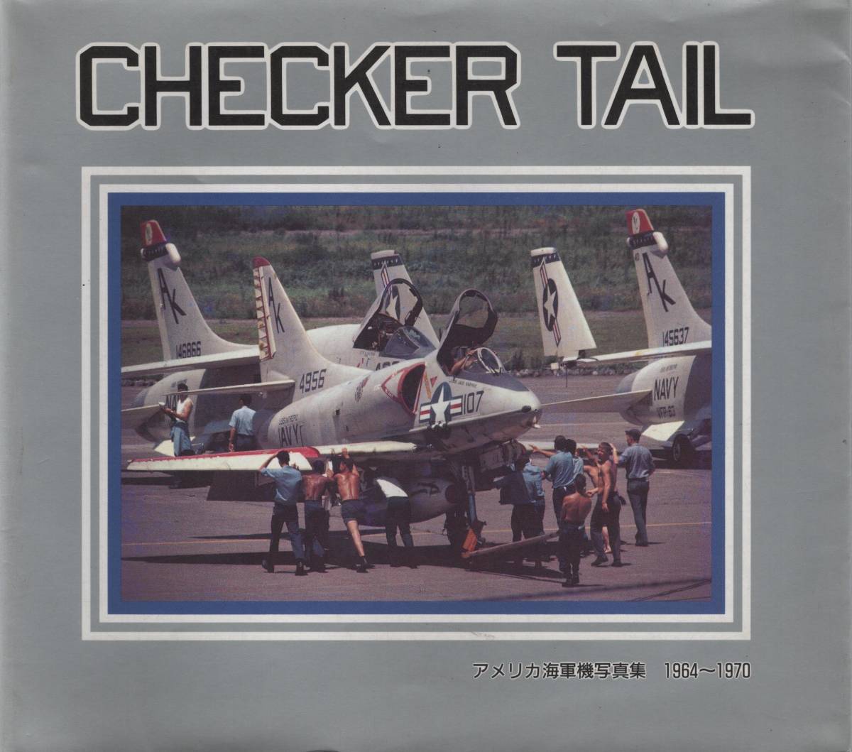 Checker Tail-アメリカ海軍機写真集 1964-70_画像1
