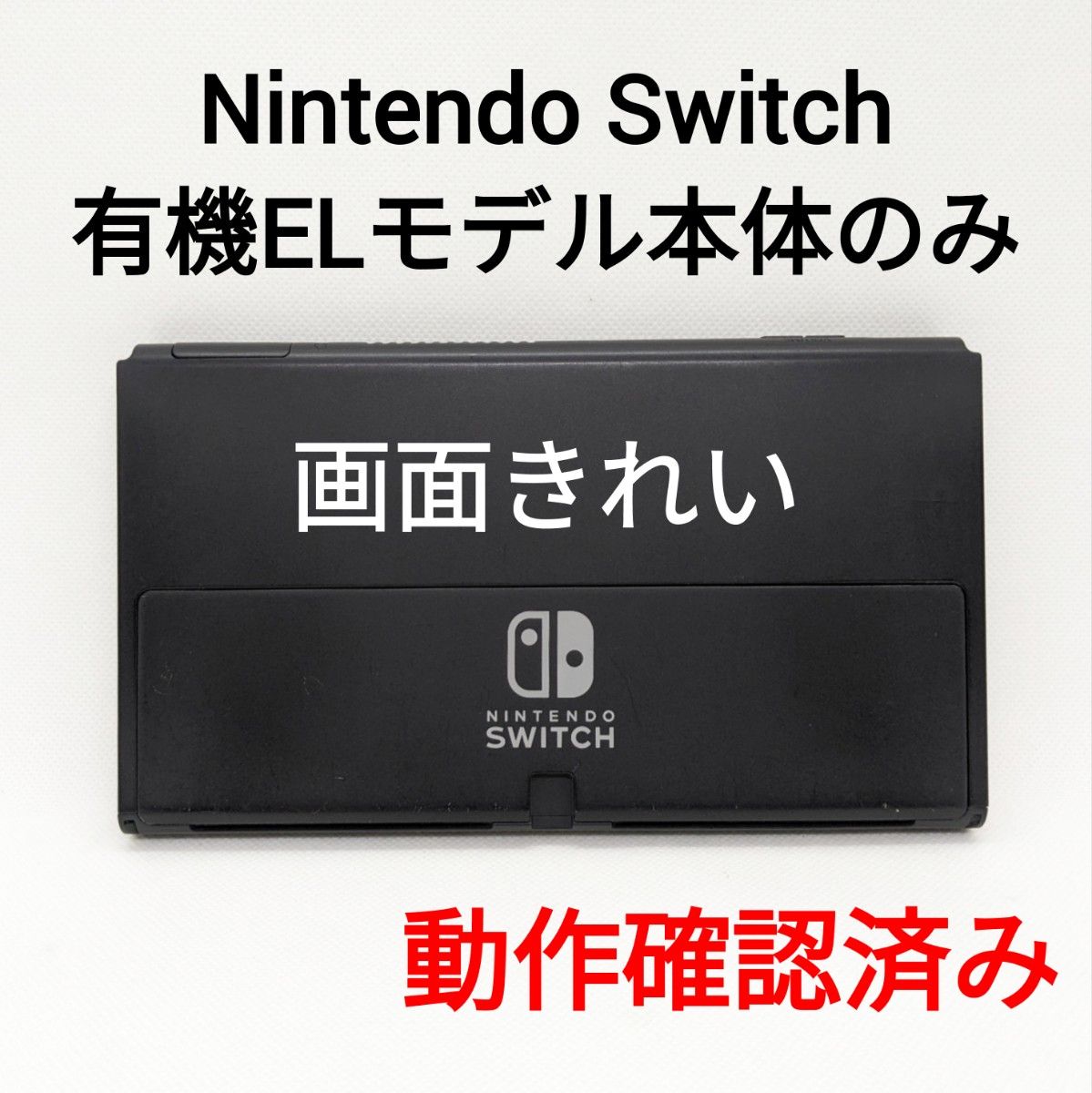 Nintendo Switch 有機ELモデル 2021年製 本体のみ 画面 ニンテンドー