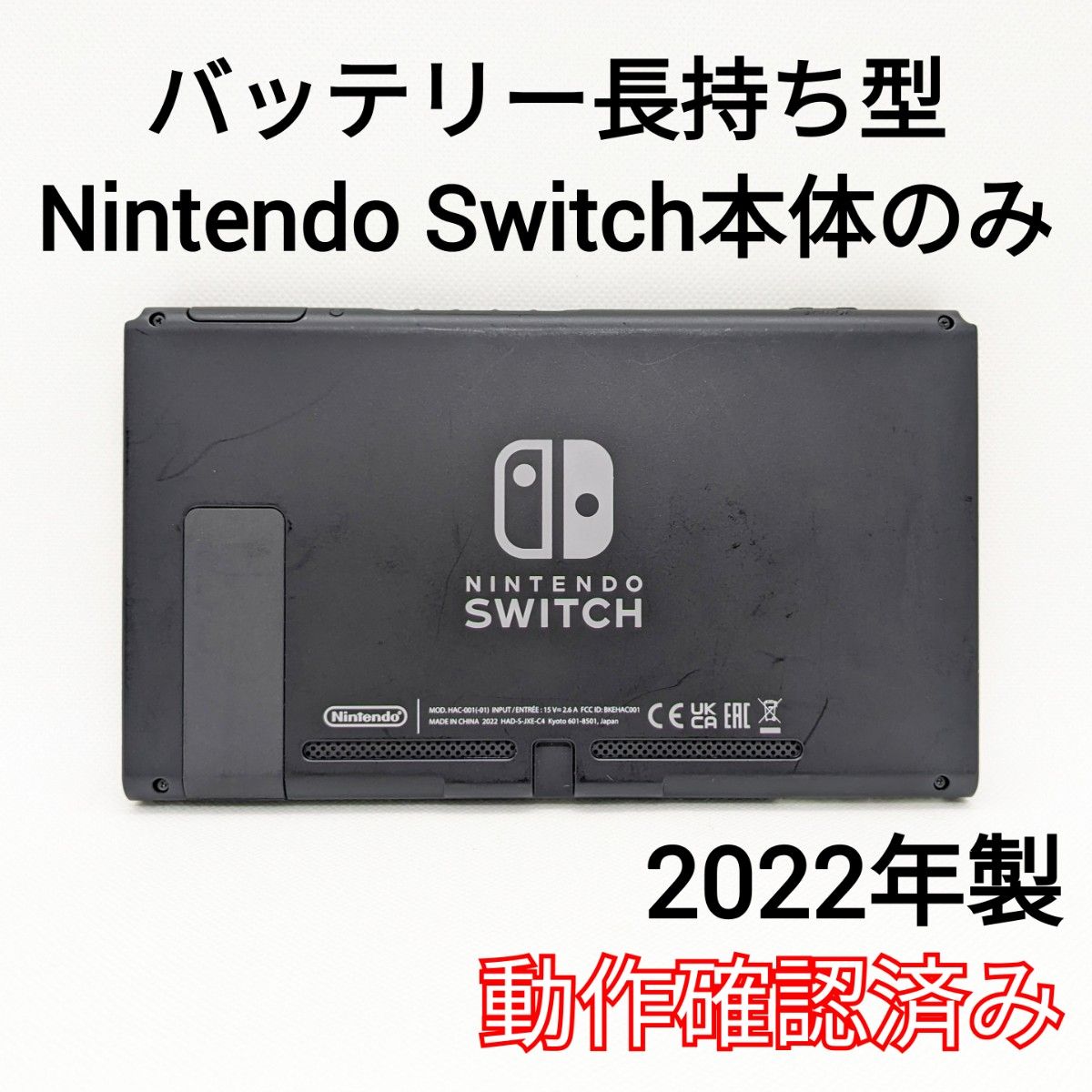 【中古】バッテリー長持ち型 Nintendo Switch 2022年製 本体のみ 画面 ニンテンドースイッチ 動作確認済み