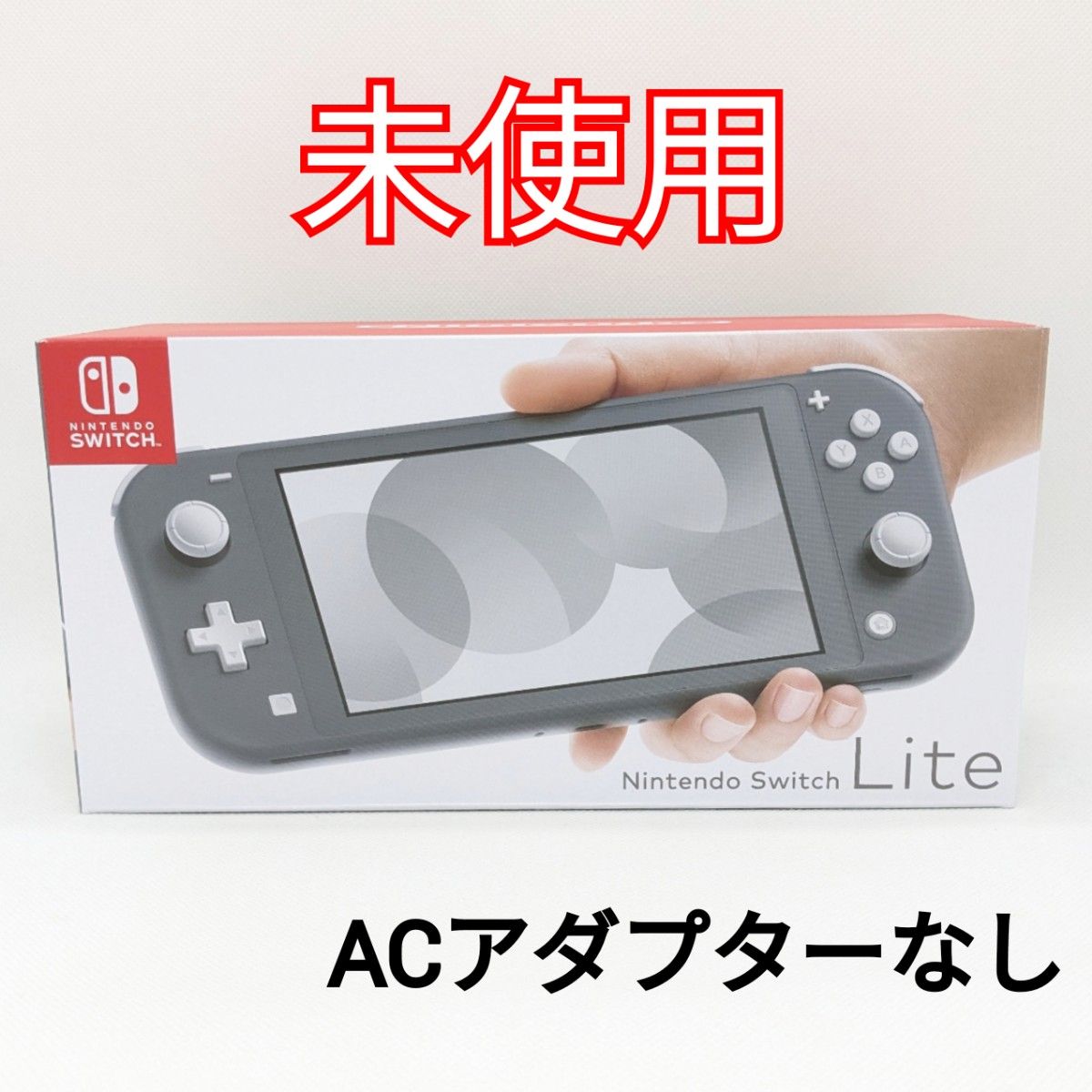 【未使用】Nintendo Switch Lite グレー 本体 2023年製 ACアダプター（充電器）なし 保証書付き